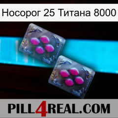 Носорог 25 Титана 8000 01